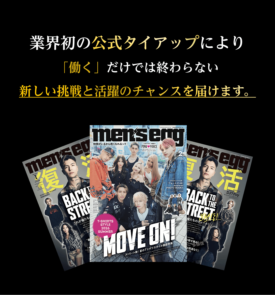 業界初の公式タイアップにより「働く」だけでは終わらない新しい挑戦と活躍のチャンスを届けます。
