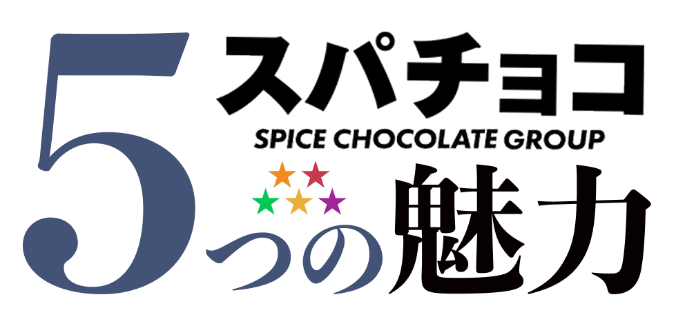 5つの魅力