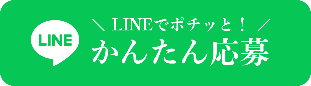 LINEでポチッと！かんたん応募