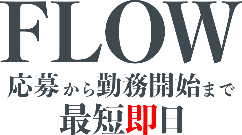 FLOW 応募から勤務開始まで最短即日