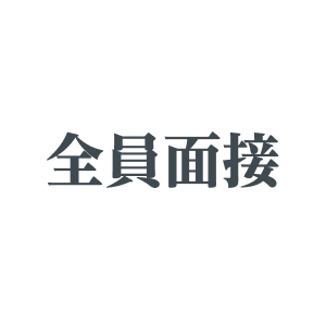 全員面接 即スタート可能