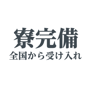 寮完備 全国から受け入れ
