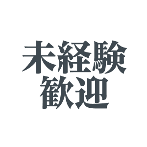 未経験歓迎