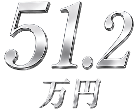 51.2万円