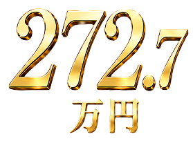 272.7万円