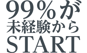 99%が未経験からSTART