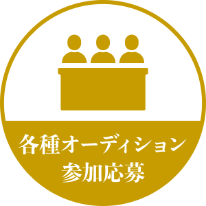 各種オーディション 参加応募