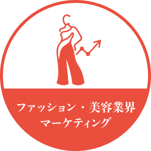 ファッション・美容業界 マーケティング
