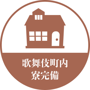 歌舞伎町内 寮完備