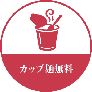 カップ麺無料