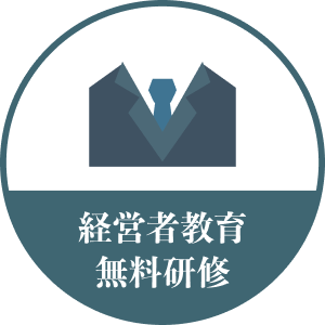 経営者教育 無料研修