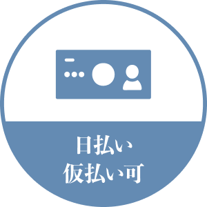 日払い 仮払い可