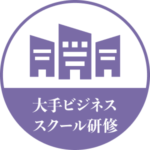 大手ビジネス スクール研修