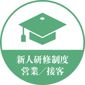 新人研修制度 営業／接客