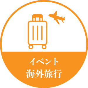 イベント 海外旅行